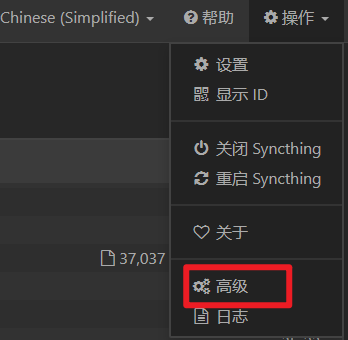 操作->高级